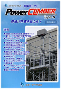 パワークライマータイプN
