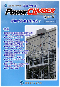パワークライマータイプN