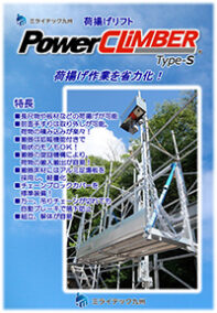 パワークライマータイプS