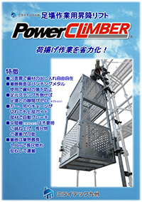 パワークライマー足場作業用昇降リフト