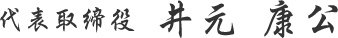 代表取締役 井元 康公