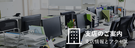 支店のご案内