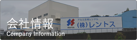 会社情報