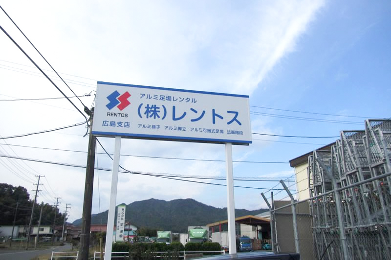 広島支店