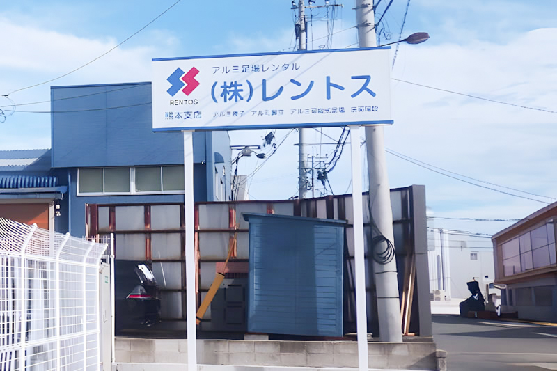 熊本支店