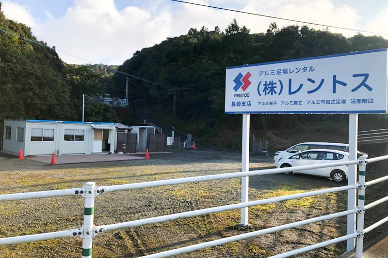 長崎支店