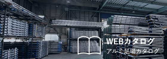 WEBカタログ