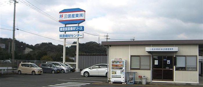 筑豊営業所・機材センター