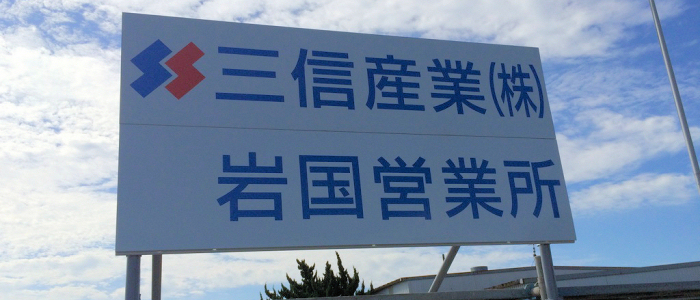 岩国営業所・機材センター