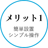 メリット1