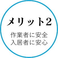 メリット2