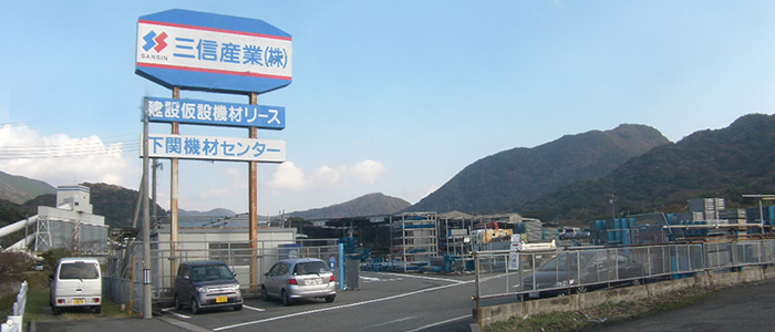 下関営業所・機材センター