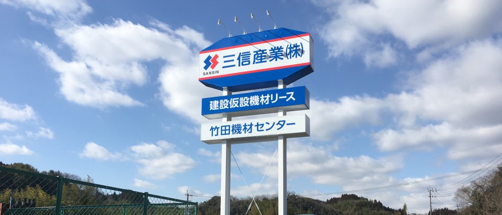 竹田営業所・機材センター