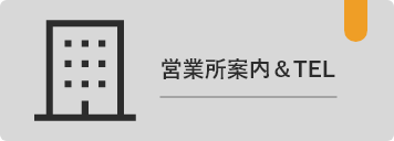営業所案内&TEL