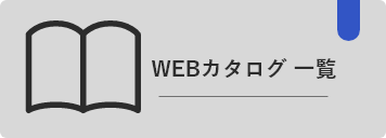WEBカタログ一覧