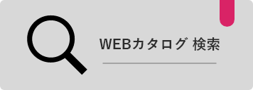 WEBカタログ 検索