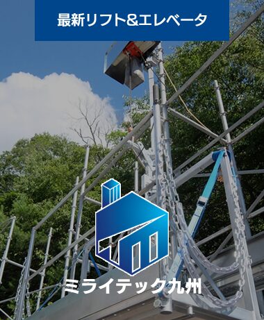 株式会社ミライテック九州
